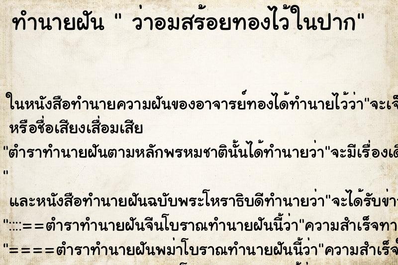 ทำนายฝันว่าอมสร้อยทองไว้ในปาก ทำนายฝันทำนายฝันว่าอมสร้อยทองไว้ในปาก
